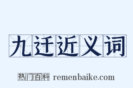 九迁近义词是什么意思的图片